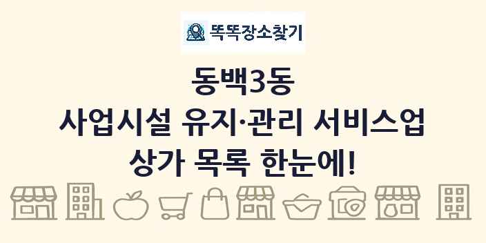 동백3동 사업시설 유지·관리 서비스업 상가 목록 및 정보