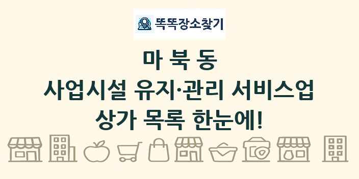 마북동 사업시설 유지·관리 서비스업 상가 목록 및 정보
