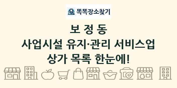 보정동 사업시설 유지·관리 서비스업 상가 목록 및 정보