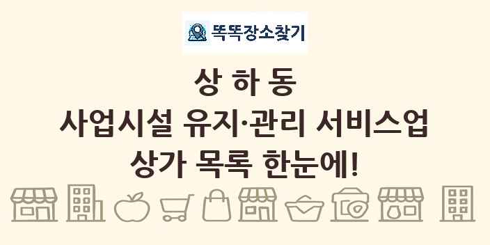 상하동 사업시설 유지·관리 서비스업 상가 목록 및 정보