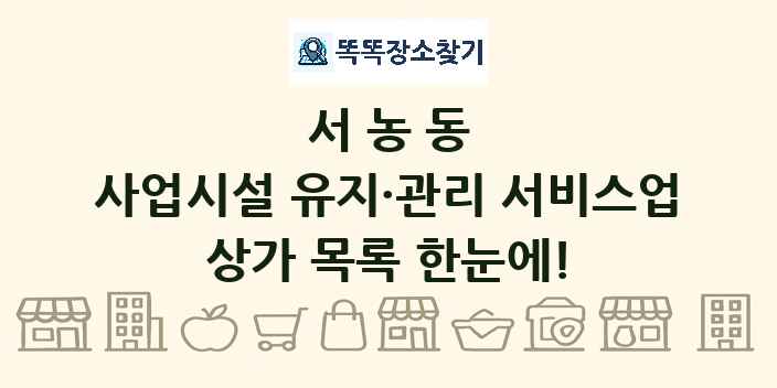 서농동 사업시설 유지·관리 서비스업 상가 목록 및 정보