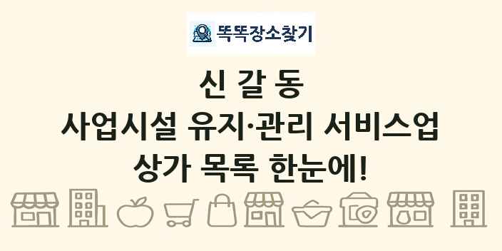 신갈동 사업시설 유지·관리 서비스업 상가 목록 및 정보