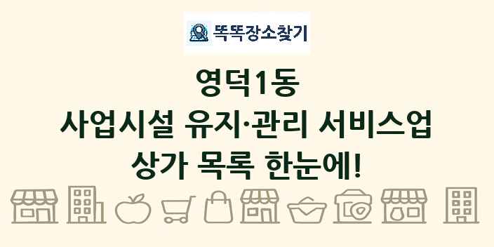영덕1동 사업시설 유지·관리 서비스업 상가 목록 및 정보