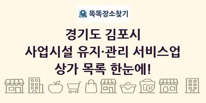 경기도 김포시 사업시설 유지·관리 서비스업 상가 목록 및 정보