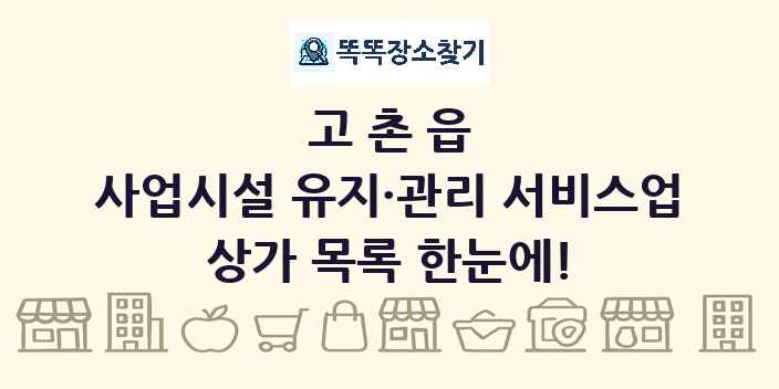 고촌읍 사업시설 유지·관리 서비스업 상가 목록 및 정보