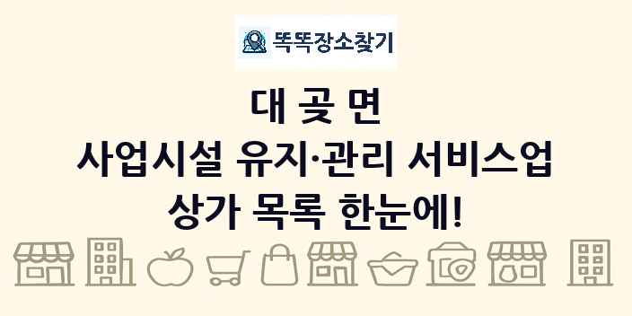 대곶면 사업시설 유지·관리 서비스업 상가 목록 및 정보