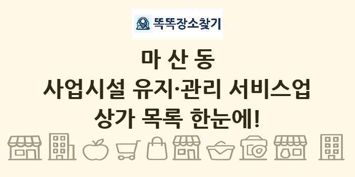 마산동 사업시설 유지·관리 서비스업 상가 목록 및 정보
