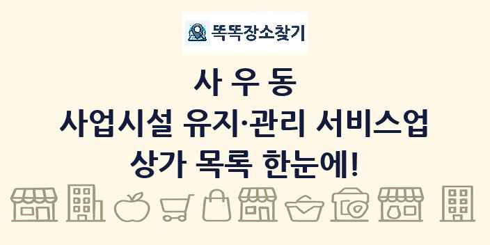 사우동 사업시설 유지·관리 서비스업 상가 목록 및 정보
