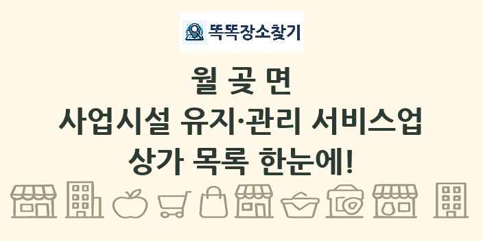 월곶면 사업시설 유지·관리 서비스업 상가 목록 및 정보