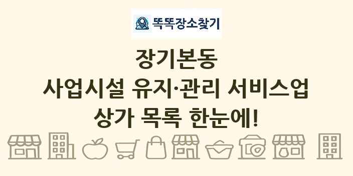 장기본동 사업시설 유지·관리 서비스업 상가 목록 및 정보