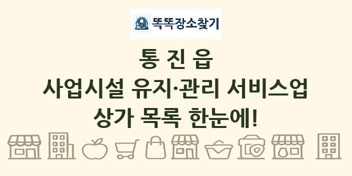 통진읍 사업시설 유지·관리 서비스업 상가 목록 및 정보