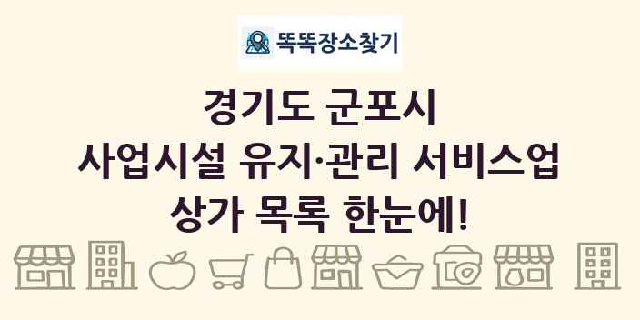 경기도 군포시 사업시설 유지·관리 서비스업 상가 목록 및 정보