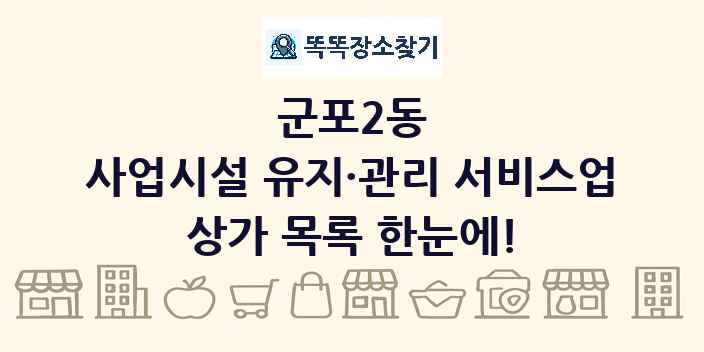 군포2동 사업시설 유지·관리 서비스업 상가 목록 및 정보
