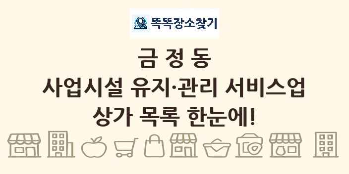 금정동 사업시설 유지·관리 서비스업 상가 목록 및 정보
