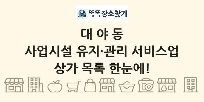 대야동 사업시설 유지·관리 서비스업 상가 목록 및 정보