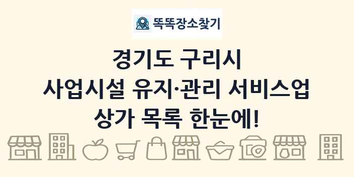 경기도 구리시 사업시설 유지·관리 서비스업 상가 목록 및 정보