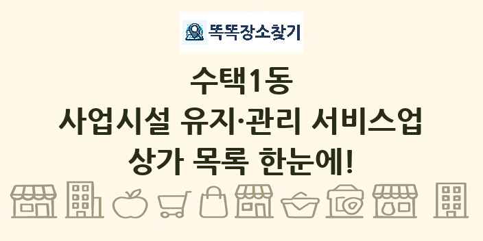 수택1동 사업시설 유지·관리 서비스업 상가 목록 및 정보
