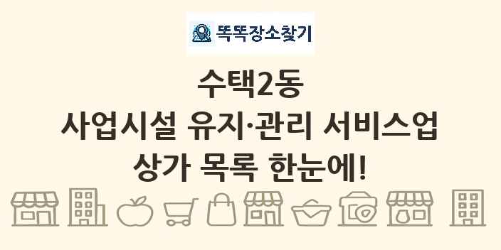 수택2동 사업시설 유지·관리 서비스업 상가 목록 및 정보
