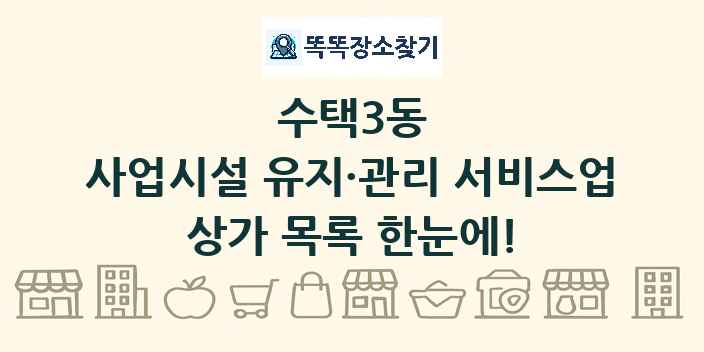 수택3동 사업시설 유지·관리 서비스업 상가 목록 및 정보