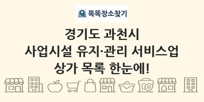 경기도 과천시 사업시설 유지·관리 서비스업 상가 목록 및 정보