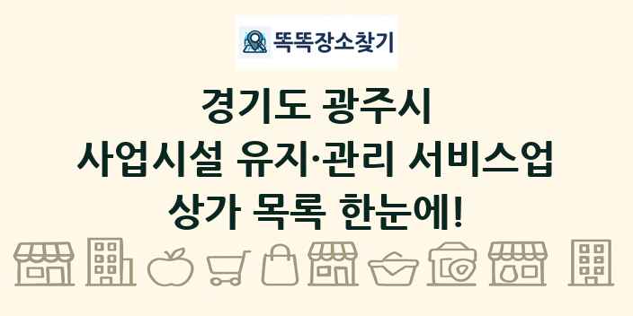 경기도 광주시 사업시설 유지·관리 서비스업 상가 목록 및 정보