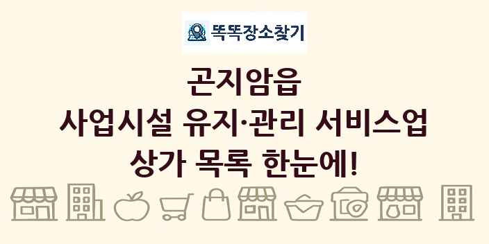곤지암읍 사업시설 유지·관리 서비스업 상가 목록 및 정보