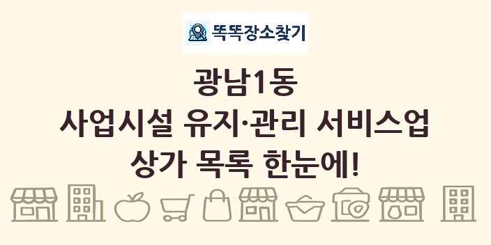 광남1동 사업시설 유지·관리 서비스업 상가 목록 및 정보