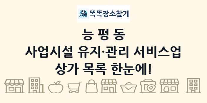 능평동 사업시설 유지·관리 서비스업 상가 목록 및 정보