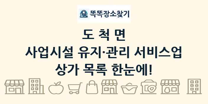 도척면 사업시설 유지·관리 서비스업 상가 목록 및 정보