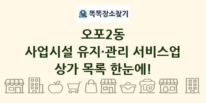 오포2동 사업시설 유지·관리 서비스업 상가 목록 및 정보