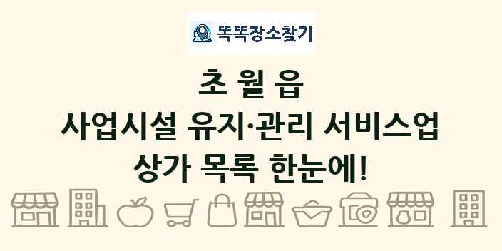 초월읍 사업시설 유지·관리 서비스업 상가 목록 및 정보