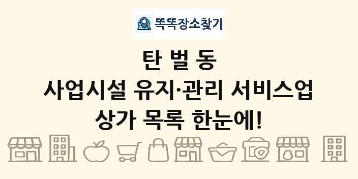 탄벌동 사업시설 유지·관리 서비스업 상가 목록 및 정보