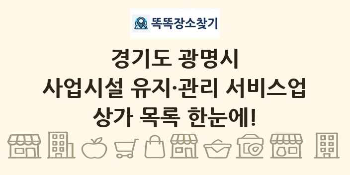 경기도 광명시 사업시설 유지·관리 서비스업 상가 목록 및 정보