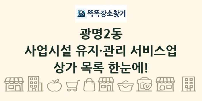 광명2동 사업시설 유지·관리 서비스업 상가 목록 및 정보