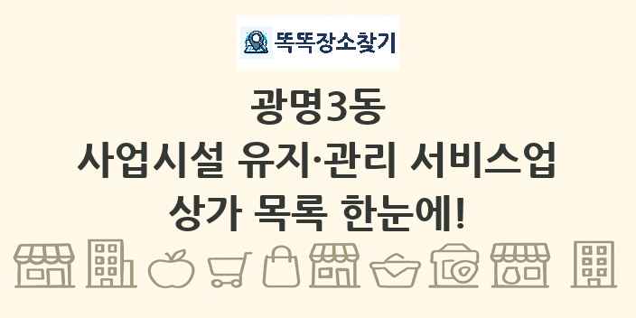 광명3동 사업시설 유지·관리 서비스업 상가 목록 및 정보