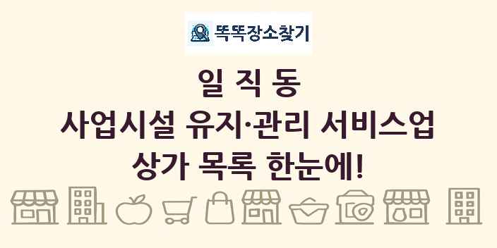 일직동 사업시설 유지·관리 서비스업 상가 목록 및 정보