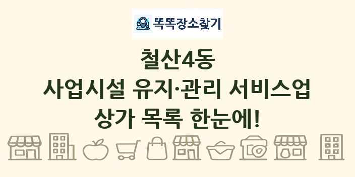철산4동 사업시설 유지·관리 서비스업 상가 목록 및 정보