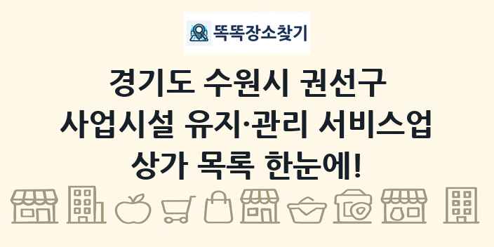 경기도 수원시 권선구 사업시설 유지·관리 서비스업 상가 목록 및 정보