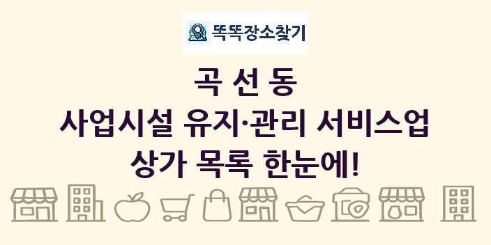 곡선동 사업시설 유지·관리 서비스업 상가 목록 및 정보