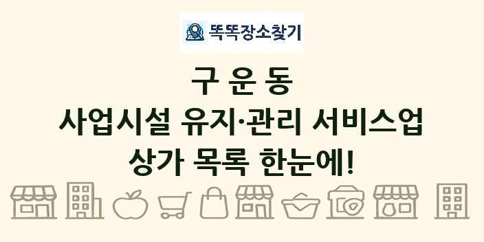 구운동 사업시설 유지·관리 서비스업 상가 목록 및 정보