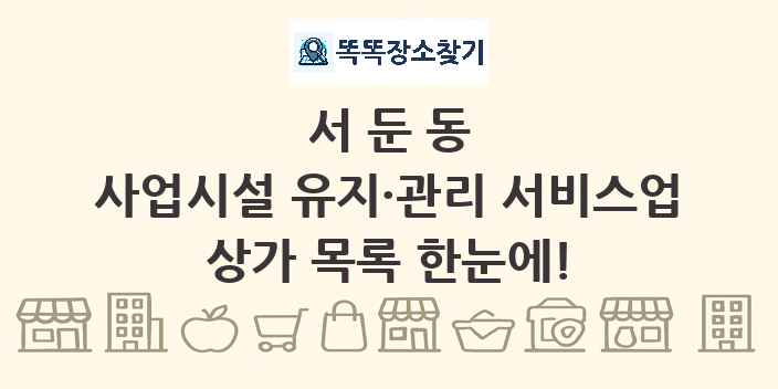 서둔동 사업시설 유지·관리 서비스업 상가 목록 및 정보