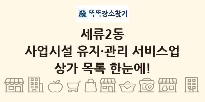 세류2동 사업시설 유지·관리 서비스업 상가 목록 및 정보