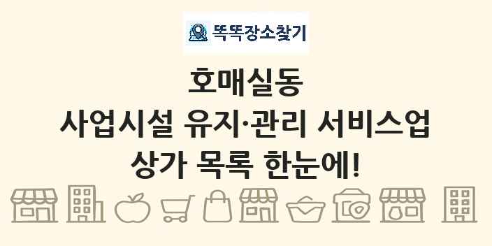 호매실동 사업시설 유지·관리 서비스업 상가 목록 및 정보