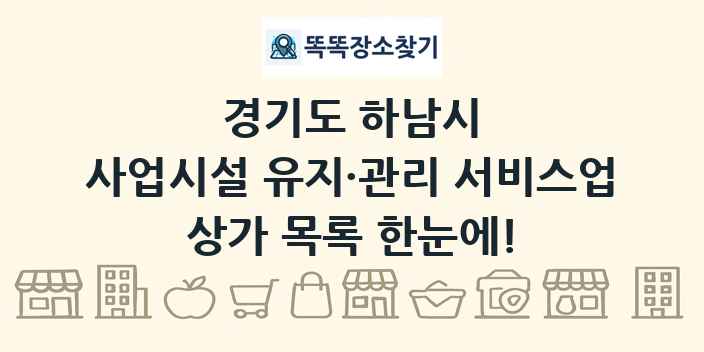경기도 하남시 사업시설 유지·관리 서비스업 상가 목록 및 정보