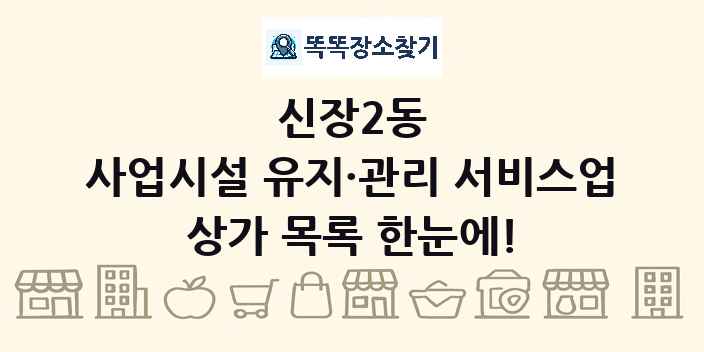 신장2동 사업시설 유지·관리 서비스업 상가 목록 및 정보