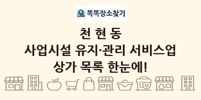 천현동 사업시설 유지·관리 서비스업 상가 목록 및 정보