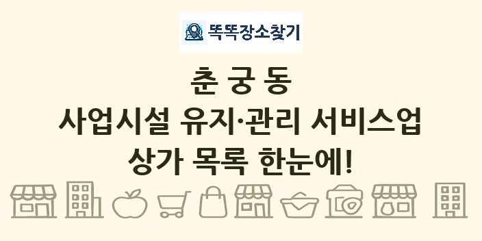 춘궁동 사업시설 유지·관리 서비스업 상가 목록 및 정보