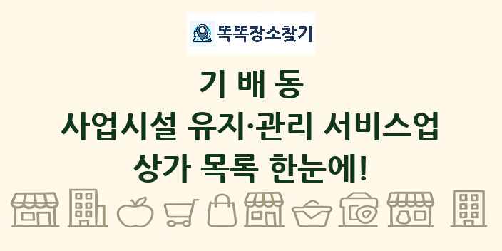 기배동 사업시설 유지·관리 서비스업 상가 목록 및 정보