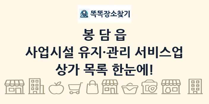 봉담읍 사업시설 유지·관리 서비스업 상가 목록 및 정보