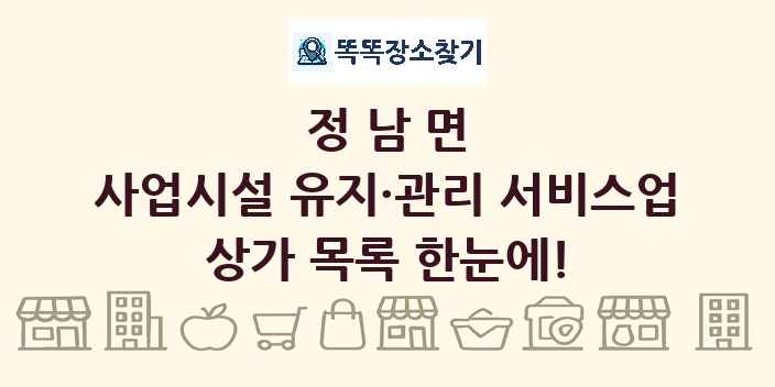 정남면 사업시설 유지·관리 서비스업 상가 목록 및 정보